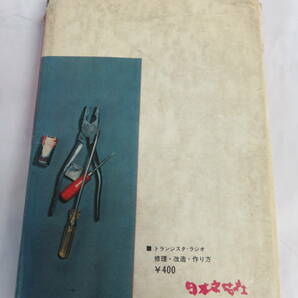 【昭和レトロ】トランジスタ・ラジオ 修理・改造・作り方 長岡鉄男 日本文芸社 昭和46年3月 増版の画像2