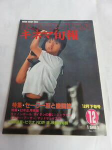 【雑誌】キネマ旬報　NO.826　1981年　昭和56年12月下旬号　薬師丸ひろ子/風間舞子/岡田奈々/烏丸せつこ/真行寺君枝/真野響子/近藤真彦