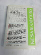 【昭和レトロ】新　国鉄2万キロの旅　全245線完全ガイド　種村直樹　廣済堂出版　昭和58年2月20日　初版_画像2