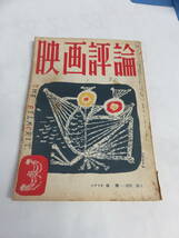 【雑誌】映画評論　1956年　昭和31年3月　アバンギャルド/植草甚一/飯島正/佐藤忠男/おんぶおばけ/黒田騒動/飯田心美/北村太郎/内村直也_画像1