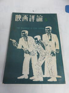 【雑誌】映画評論　1963年　昭和38年5月　わんぱく戦争/この首一万石/伊藤大輔/山田信夫/増村保造/白坂依志夫/佐藤忠男/大島渚/石堂淑朗