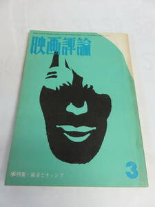 【雑誌】映画評論　1969年　昭和44年3月　猟奇とキャンプ/新宿泥棒日記/無人列島/トイレの中の反戦/白い悪魔と黒い神/田山力哉/佐藤重臣