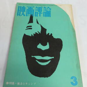 【雑誌】映画評論 1969年 昭和44年3月 猟奇とキャンプ/新宿泥棒日記/無人列島/トイレの中の反戦/白い悪魔と黒い神/田山力哉/佐藤重臣の画像1