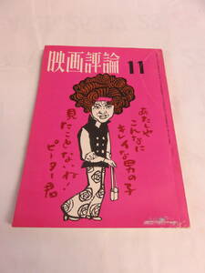 【雑誌】映画評論　1969年　昭和44年11月　笑福亭松鶴/矢野誠一/飯村隆彦/田村孟/森卓也/岡田英美子/実相寺昭雄/岡田晋/田山力哉