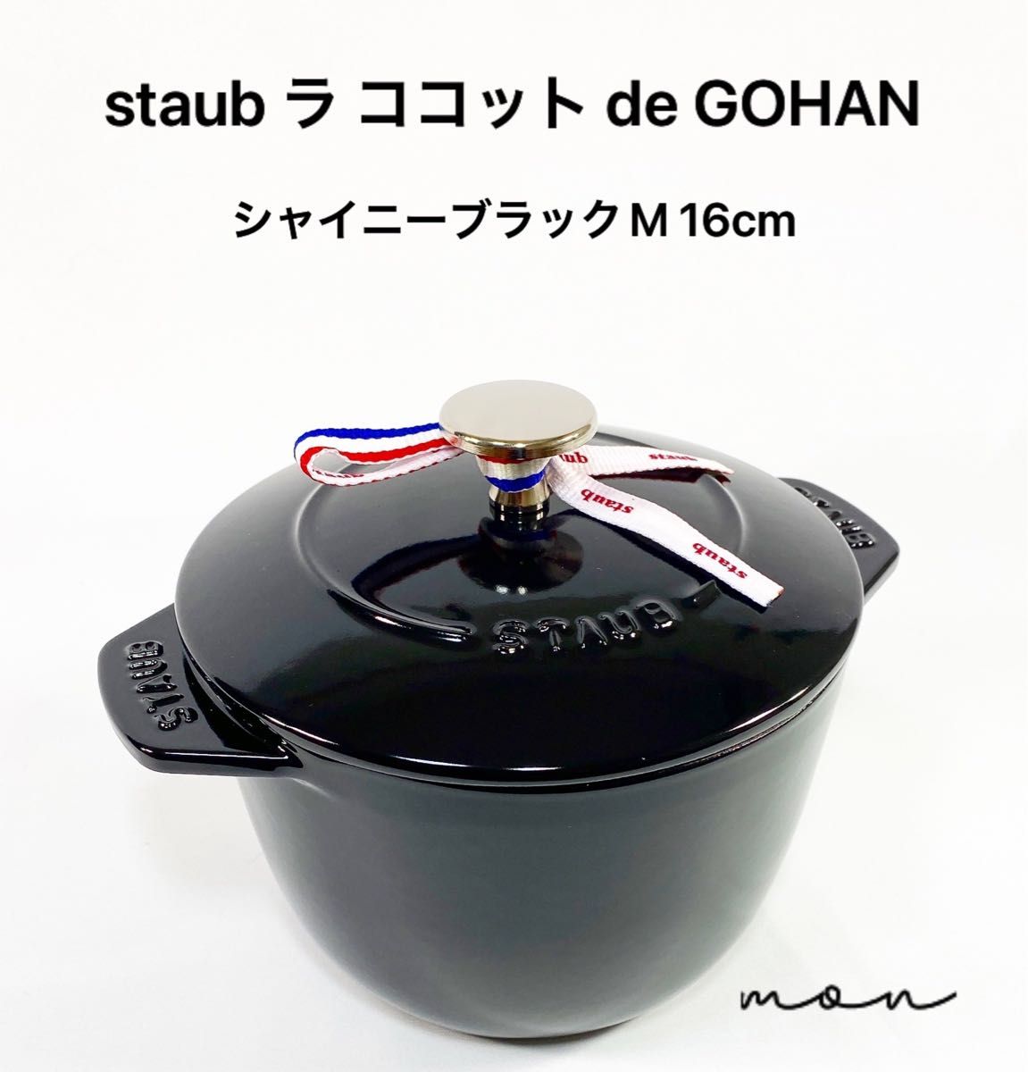 新品 直営店限定STAUB ラココットde GOHAN M 16cm シナモン ストウブ