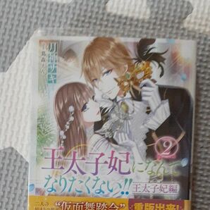 王太子妃になんてなりたくない！！王太子妃編　２ （メリッサ文庫　つ－０１－１４） 月神サキ／著