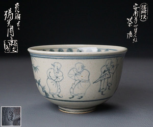 【千寿】膳所焼 陽炎園　安南写七賢人絵茶碗 h4◆共箱/茶道具/ぜぜ/岩崎新定/0000