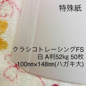 【残り1点】特殊紙　クラシコトレーシング-FS　52キロ　ハガキサイズ　50枚