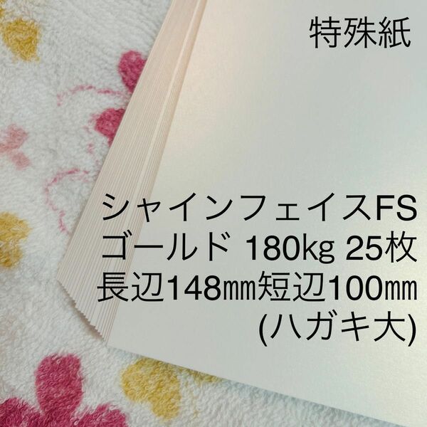 特殊紙　シャインフェイスFS　ゴールド　180キロ　ハガキサイズ　25枚