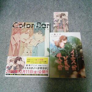 おまけ2種付☆イエスかノーか半分か読本 Color Bar☆劇場版 イエスかノーか半分か 入場者特典小冊子 プチ文庫/使用済み ムビチケ☆一穂ミチ