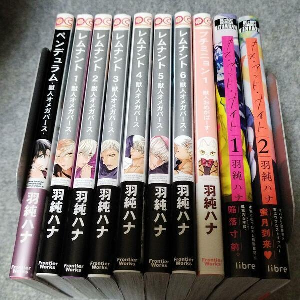 【羽純ハナ 12冊】おまけ10種☆ペンデュラム☆レムナント 1～7巻 小冊子付☆プチミニョン 1 2巻