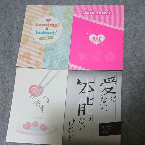 4冊セット★おまけ4種付★ムシシリーズ 同人誌『Lovetrap!&Instinct! 』『恋する食卓』『愛はない、本能もないけれど』 樋口美沙緒
