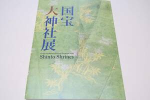国宝・大神社展/過去最大の神道美術展/国宝・重文160件・神社の宝物や日本の神々に関する文化財を総合的に展観/日本全国の神社パワー大集結