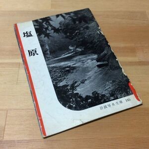 〓★〓古書　岩波写真文庫145『塩原』岩波書店／1955年★初版本