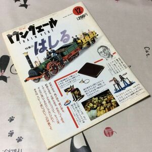 〓★〓古書鉄道車内誌　『トランヴェール 1989年12月号 TRAIN VERT 1989 December No.20』JR東日本／平成元年