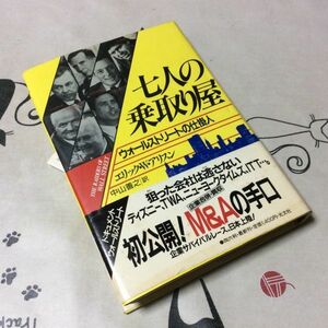 〓★〓古書単行本　『七人の乗取り屋』エリック・Ｗ・アリスン／光文社／1987年★初版本