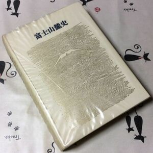 〓★〓古書鉄道バス社史　『富士山麓史―富士急行株式会社創立50周年記念出版』昭和52年☆函付