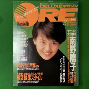 【 ピンナップ付き 】 ORE DELUXEマガジン オーレ 講談社 1990年 平成2年3月1日発行 3月号 南野陽子 田中美佐子 江崎まり