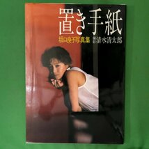 坂口良子 写真集 置き手紙 ワニブックス 1986年 昭和61年1月10日発行_画像1