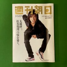 週刊朝日 朝日新聞社 1996年 平成8年1月12日発行 5-12日合併号 木村拓哉 新年特別号 大前研一_画像1