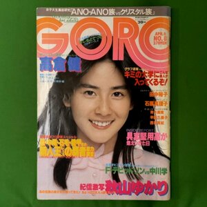 GORO ゴロー 小学館 1981年 昭和56年4月9日発行 No.8 秋山ゆかり 具志堅用高 西村真紀 早野久美子 青木麻実 石原真理子