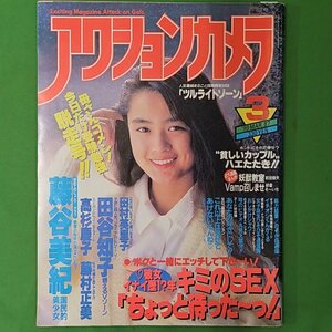 アクションカメラ ワニマガジン社 1989年 昭和64年3月1日発行 No.87 藤谷美紀 高杉慶子 藤村正美 田谷知子 田村英里子 ツルライトゾーン