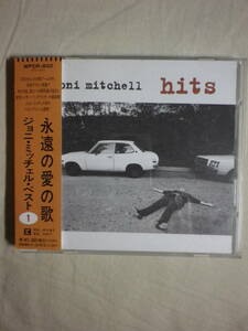 『Joni Mitchell/Hits(1996)』(1996年発売,WPCR-832,廃盤,国内盤帯付,歌詞対訳付,SSW,Help Me,Big Yellow Taxi,Free Man In Paris)