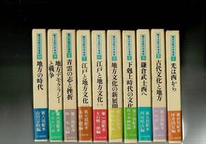 RXM23MI22-1「地方文化の日本史 全10巻揃」昭和52年～53年 文一総合出版 B6判 