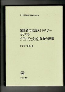 RJ223MI「発話者の言語ストラテジーとしてのネゴシエーション」単行本ハードカバー 2007 クレア マリィ (著) ひつじ書房