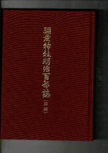 RH223MI[.. бог фирма Meiji 100 год журнал передний сборник ]1988.. бог фирма фирма . место сборник,.. бог фирма фирма . место,222p,22cm