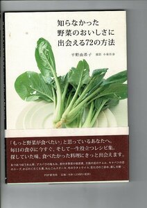 ＊RX22-523MI2「知らなかった野菜のおいしさに出会える72の方法」単行本ソフトカバー 2004/9/1 平野 由希子 (著), 小泉 佳春 PHP研究所