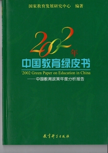 RX22-423MI3「中国教育緑皮書 : 中国教育政策年度分析報告」中文 2002、2003、2004の3冊 国家教育発展研究中心編著 
