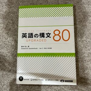 英語の構文８０ＵＰＧＲＡＤＥＤ 藤本佳人／著　Ｅｄｗａｒｄ　Ｍ．Ｑｕａｃｋｅｎｂｕｓｈ／英文校閲　Ｉａｎ　Ｃ．Ｓｔｉｒｋ／英文校閲