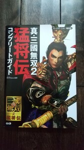 攻略本 PS2 プレイステーション２ 真三國無双 ２ 猛将伝 コンプリートガイド コーエー KOEI