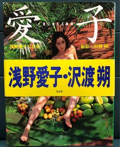 浅野愛子 写真集「愛子-君に会える瞬間(とき)」