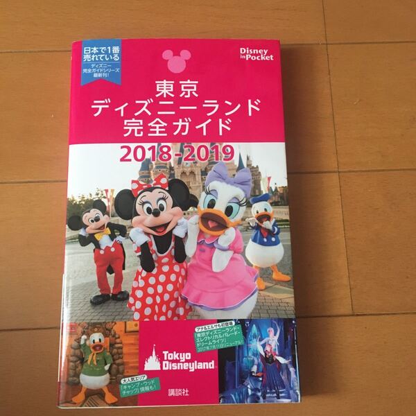 東京ディズニーランド 完全ガイド2018-2019