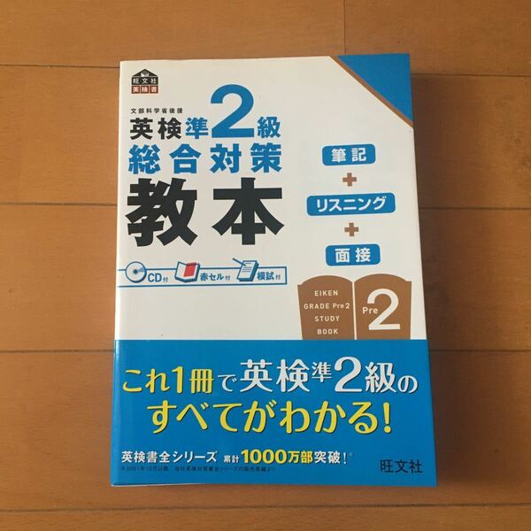 英検準2級 総合対策教本　旺文社