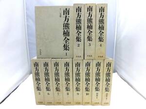 E5S　南方熊楠全集 平凡社 1〜10 別巻1、 2 計12冊セット　月報欠