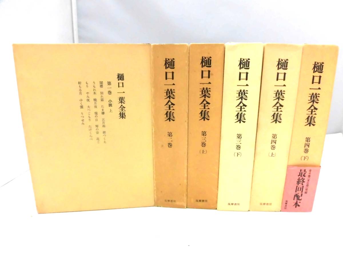 2023年最新】ヤフオク! -樋口一葉全集 筑摩書房の中古品・新品・未使用