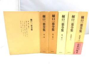 E5S　樋口一葉全集　全6巻セット　 月報揃　筑摩書房