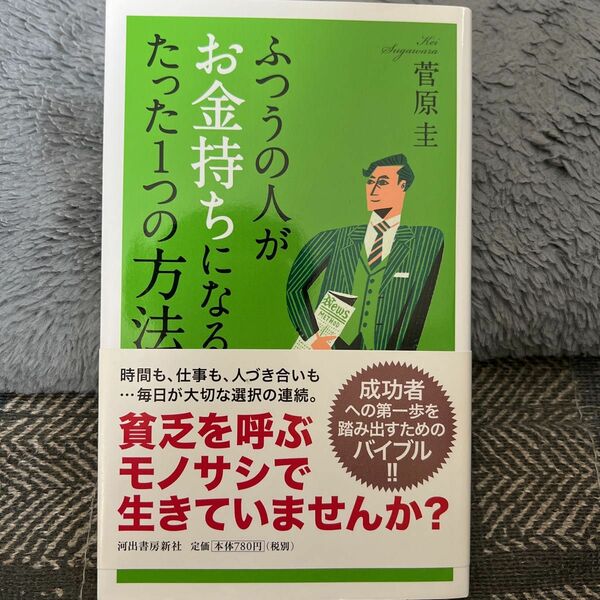 ふつうの人がお金持ちになるたった１つの方法 菅原圭／著