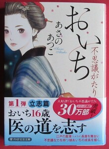 ☆ おいち不思議がたり（ PHP文芸文庫 ) ☆ あさのあつこ