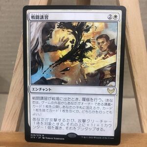 MTG 《戦闘講習/Sparring Regimen》[STX] 白R 日本語版 ストリクスヘイヴン：魔法学院