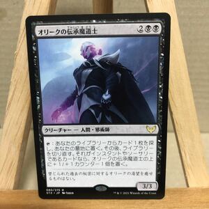 MTG 《オリークの伝承魔道士/Oriq Loremage》[STX] 黒R ストリクスヘイヴン：魔法学院