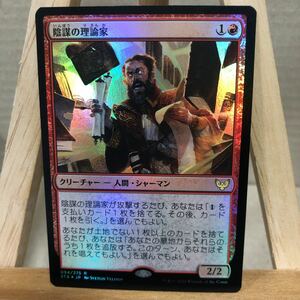 MTG FOIL《陰謀の理論家/Conspiracy Theorist》[STX] 赤R 日本語版 ストリクスヘイヴン：魔法学院