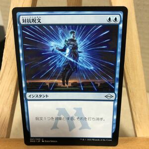 MTG 《対抗呪文/Counterspell》[MH2] 青U モダンホライゾン2 アンコモン