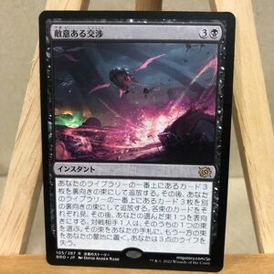 MTG《敵意ある交渉/Hostile Negotiations》[BRO] 黒R 日本語版 マジックザギャザリング 兄弟戦争 レア