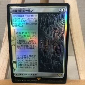 MTG FOIL 《最後の同盟の戦い/War of the Last Alliance》[LTR] 白R 日本語版 指輪物語:中つ国の伝承