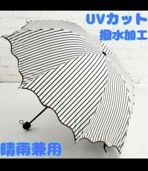 日傘　ストライプ柄　UV 防水加工　折りたたみ　可愛いデザイン