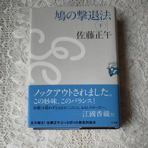 『鳩の撃退法』下巻　佐藤正午　小学館